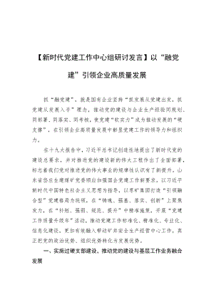 【新时代党建工作中心组研讨发言】以“融党建”引领企业高质量发展.docx
