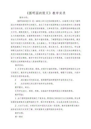 《圆明园的毁灭》教学实录.docx