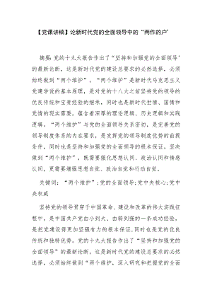 【党课讲稿】论新时代党的全面领导中的“两个维护”.docx