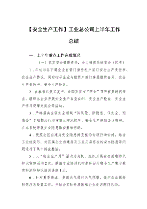 【安全生产工作】工业总公司上半工作总结.docx