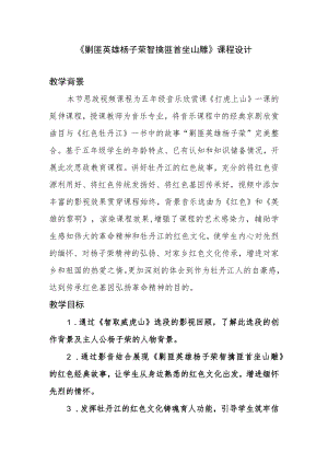 《剿匪英雄杨子荣 智擒匪首坐山雕》课程设计.docx