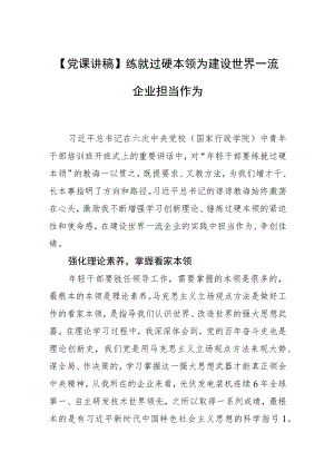 【党课讲稿】练就过硬本领为建设世界一流企业担当作为.docx