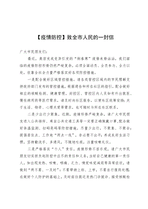 【疫情防控】致全市人民的一封信.docx