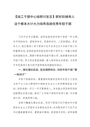 【组工干部中心组研讨发言】抓好后继有人这个根本大计大力培养选拔优秀轻干部.docx