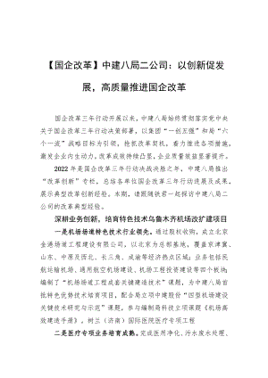 【国企改革】中建八局二公司：以创新促发展高质量推进国企改革.docx