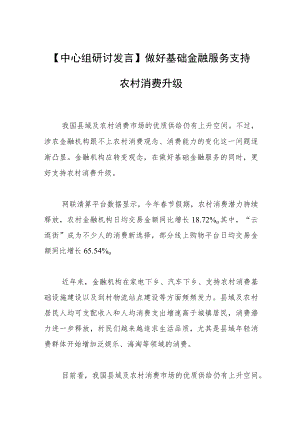 【中心组研讨发言】做好基础金融服务支持农村消费升级.docx