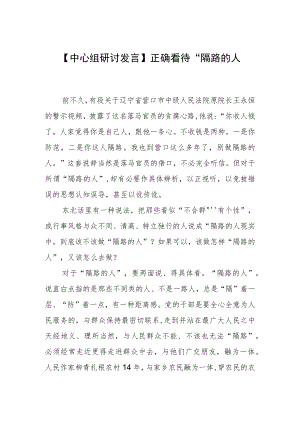 【中心组研讨发言】正确看待“隔路的人”.docx