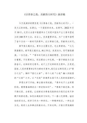 《以青春之我贡献伟大时代》演讲稿.docx