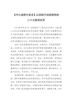 【中心组研讨发言】以实际行动迎接党的二十大胜利召开.docx
