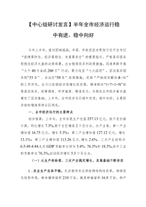 【中心组研讨发言】半全市经济运行稳中有进、稳中向好.docx