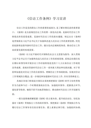 《信访工作条例》学习宣讲（20225月1日起施行）.docx