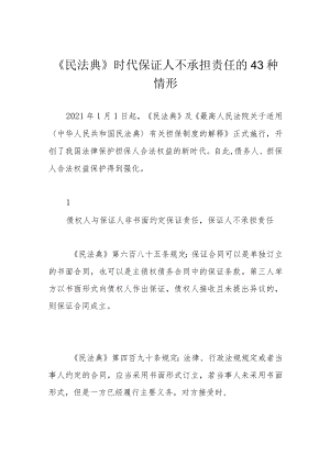 《民法典》时代保证人不承担责任的43种情形.docx