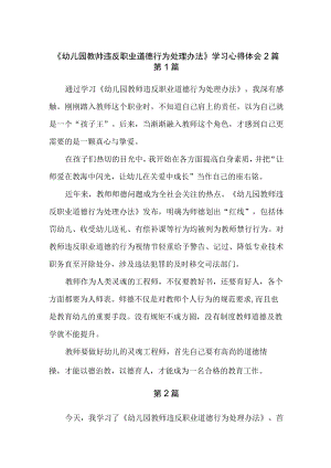 《幼儿园教帅违反职业道德行为处理办法》学习心得体会2篇.docx