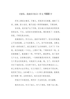 《别怕我就在身后》作文1000字.docx