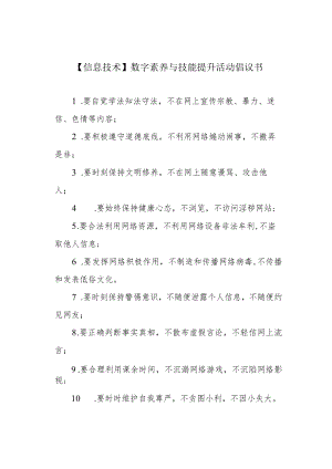 【信息技术】数字素养与技能提升活动倡议书.docx