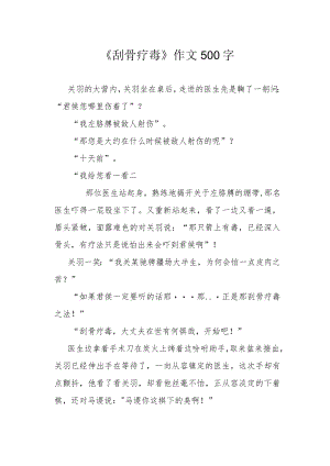 《刮骨疗毒》作文500字.docx