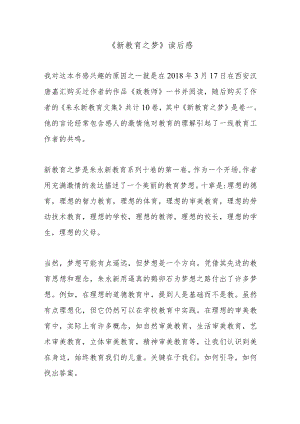《新教育之梦》读后感3篇.docx