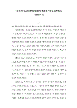 《新发展阶段贯彻新发展理念必然要求构建新发展格局》读后感想领悟心得材料5篇.docx