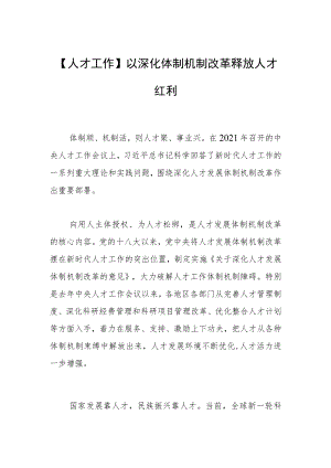 【人才工作】以深化体制机制改革释放人才红利.docx