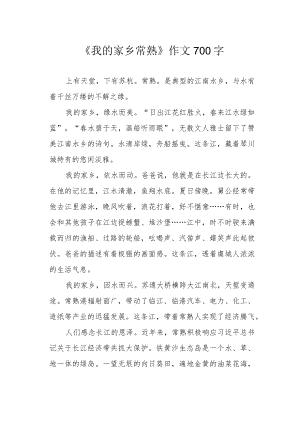 《我的家乡常熟》作文700字.docx