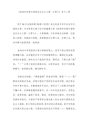 《坚持和发展中国特色社会主义要一以贯之》学习心得3篇.docx