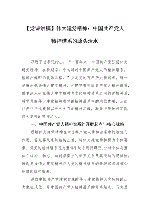 【党课讲稿】伟大建党精神：中国共产党人精神谱系的源头活水.docx