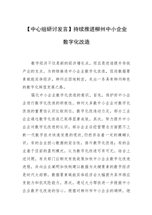【中心组研讨发言】持续推进柳州中小企业数字化改造.docx