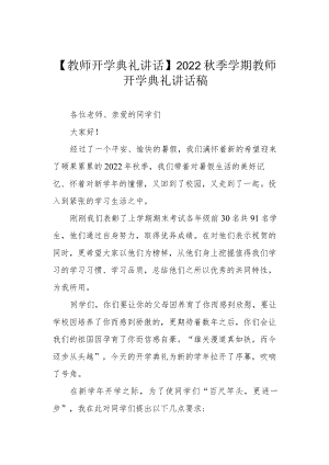 【教师开学典礼讲话】2022季学期教师开学典礼讲话稿.docx
