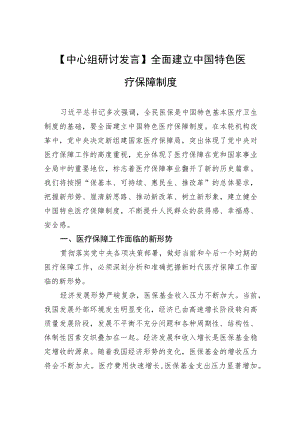【中心组研讨发言】全面建立中国特色医疗保障制度.docx