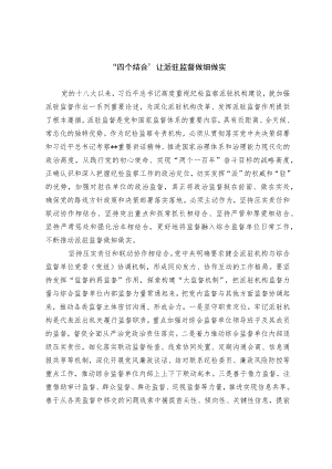 【工作研讨】“四个结合”让派驻监督做细做实.docx