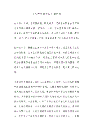 《从考古看中国》读后感.docx
