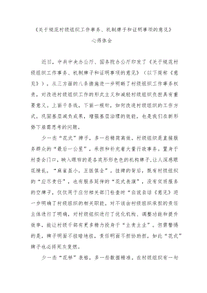 《关于规范村级组织工作事务、机制牌子和证明事项的意见》心得体会3篇.docx