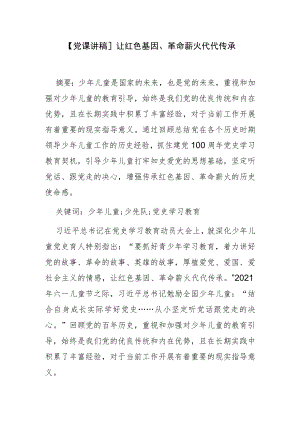 【党课讲稿】让红色基因、革命薪火代代传承.docx