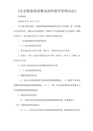 《安全隐患排查整改闭环销号管理办法》.docx