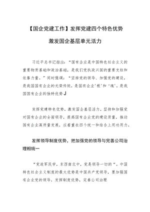 【国企党建工作】发挥党建四个特色优势 激发国企基层单元活力.docx