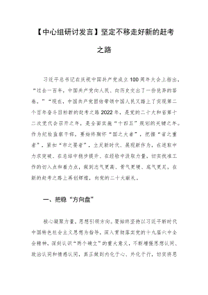 【中心组研讨发言】坚定不移走好新的赶考之路.docx
