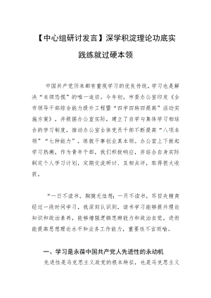 【中心组研讨发言】深学积淀理论功底 实践练就过硬本领.docx