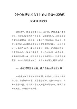 【中心组研讨发言】打造大监督体系 构筑企业廉洁防线.docx