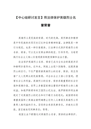 【中心组研讨发言】用法律保护英雄烈士名誉荣誉.docx
