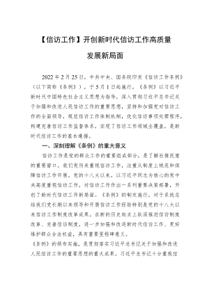【信访工作】开创新时代信访工作高质量发展新局面.docx