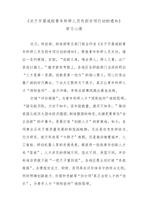 《关于开展减轻青科研人员负担专项行动的通知》学习心得.docx