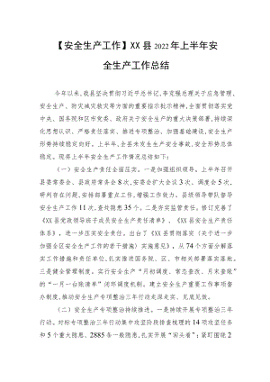 【安全生产工作】XX县2022上半安全生产工作总结.docx