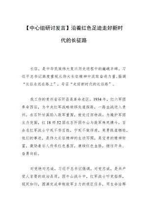 【中心组研讨发言】沿着红色足迹走好新时代的长征路.docx
