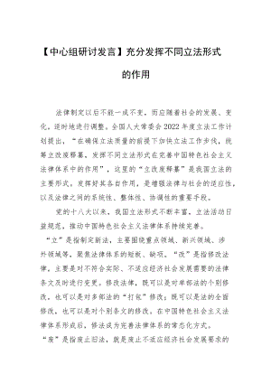 【中心组研讨发言】充分发挥不同立法形式的作用.docx