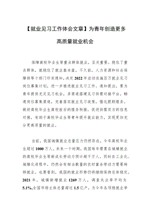 【就业见习工作体会文章】为青创造更多高质量就业机会.docx