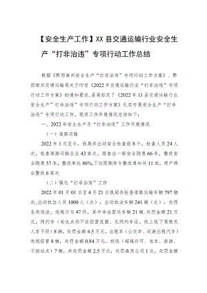 【安全生产工作】XX县交通运输行业安全生产“打非治违”专项行动工作总结.docx