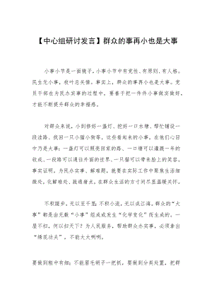 【中心组研讨发言】群众的事再小也是大事.docx