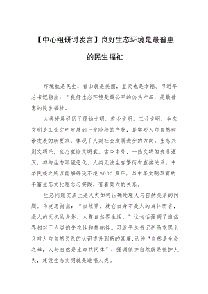 【中心组研讨发言】良好生态环境是最普惠的民生福祉.docx