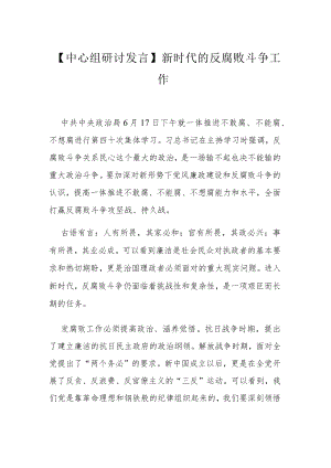 【中心组研讨发言】新时代的反腐败斗争工作.docx