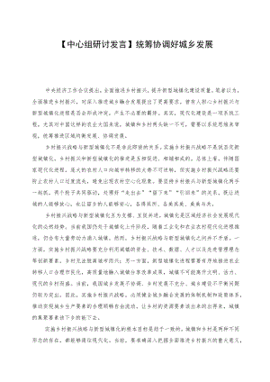 【中心组研讨发言】统筹协调好城乡发展.docx